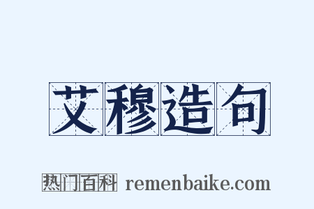 艾穆造句是什么意思的图片